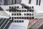 创业选择，从赚钱小生意加盟到自创商业模式，创业选择，从赚钱小生意加盟到自创商业模式的深度解析