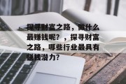 探寻财富之路，做什么最赚钱呢？，探寻财富之路，哪些行业最具有赚钱潜力？