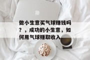 做小生意买气球赚钱吗?,成功的小生意,如何用气球赚取收入