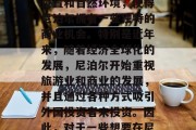尼泊尔,一个位于南亚次大陆的国家,虽然人口众多、地势起伏较大,但由于其独特的地理位置和自然环境,使得尼泊尔拥有一些独特的商业机会。特别是近年来,随着经济全球化的发展,尼泊尔开始重视旅游业和商业的发展,并且通过各种方式吸引外国投资者来投资。因此,对于一些想要在尼泊尔做生意的人来说,这是一个很好的选择。,尼泊尔,探索多元化的商业机遇与投资机会
