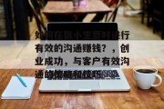 如何在做小生意时进行有效的沟通赚钱?,创业成功,与客户有效沟通的策略和技巧 如何在做小生意时进行有效的沟通赚钱?,创业成功,与客户有效沟通的策略和技巧