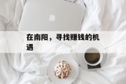 在南阳，寻找赚钱的机遇