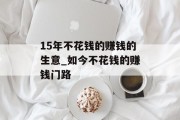 15年不花钱的赚钱的生意_如今不花钱的赚钱门路 15年不花钱的赚钱的生意_如今不花钱的赚钱门路