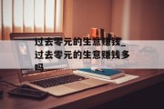 过去零元的生意赚钱_过去零元的生意赚钱多吗