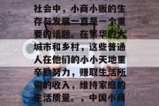 平民百姓如何通过小生意赚钱?在中国的经济社会中,小商小贩的生存与发展一直是一个重要的话题。在繁华的大城市和乡村,这些普通人在他们的小小天地里辛勤努力,赚取生活所需的收入,维持家庭的生活质量。,中国小商人,平民百姓如何通过小生意赚钱? 平民百姓如何通过小生意赚钱?在中国的经济社会中,小商小贩的生存与发展一直是一个重要的话题。在繁华的大城市和乡村,这些普通人在他们的小小天地里辛勤努力,赚取生活所需的收入,维持家庭的生活质量。,中国小商人,平民百姓如何通过小生意赚钱?