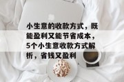 小生意的收款方式,既能盈利又能节省成本,5个小生意收款方式解析,省钱又盈利 小生意的收款方式,既能盈利又能节省成本,5个小生意收款方式解析,省钱又盈利