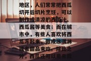 西瓜不仅可以用来食用,还可以用来做成各种美味的小食品。在农村地区,人们常常把西瓜切开后切片烹饪,可以制作成清凉的西瓜汁、西瓜酱等美食;而在城市中,有些人喜欢将西瓜冻起来,做成冰淇淋或者甜品来吃。除此之外,西瓜还可以用来做一些手工艺品。,西瓜制作美食的多种方法及用途