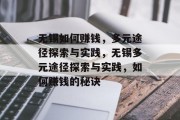 无锡如何赚钱,多元途径探索与实践,无锡多元途径探索与实践,如何赚钱的秘诀 无锡如何赚钱,多元途径探索与实践,无锡多元途径探索与实践,如何赚钱的秘诀