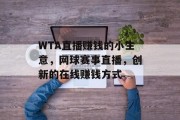 WTA直播赚钱的小生意,网球赛事直播,创新的在线赚钱方式 WTA直播赚钱的小生意,网球赛事直播,创新的在线赚钱方式