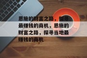 恩施的财富之路,探寻最赚钱的商机,恩施的财富之路,探寻当地最赚钱的商机 恩施的财富之路,探寻最赚钱的商机,恩施的财富之路,探寻当地最赚钱的商机