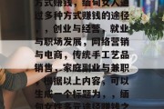 缅甸女人如何通过多种方式赚钱，缅甸女人通过多种方式赚钱的途径，，创业与经营，就业与职场发展，网络营销与电商，传统手工艺品销售，家庭副业与兼职，根据以上内容，可以生成一个标题为，，缅甸女性多元途径赚钱之道。