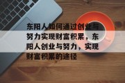 东阳人如何通过创业与努力实现财富积累，东阳人创业与努力，实现财富积累的途径