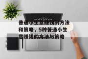 普通小生意赚钱的方法和策略，5种普通小生意赚钱的方法与策略
