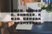 光明之路,探索创业商机,寻找赚钱生意,光明之路,探索创业商机,寻找盈利生意的途径