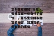靠小生意赚钱: 我每天都发现一些奇怪的事情。,靠小生意赚取财富的秘密,我发现的一些有趣的事情