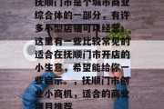 抚顺门市是个城市商业综合体的一部分,有许多小型店铺可以经营。这里有一些比较常见的适合在抚顺门市开店的小生意,希望能给你一些启示。,抚顺门市创业小商机,适合的商业项目推荐