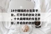 14个赚钱的小生意平台，打开你的创业之旅，十大最赚钱的生意平台，开启你的创业之旅