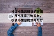 投资小生意赚钱的方法，从小生意开始盈利，投资小生意的策略与方法