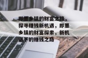 即墨乡镇的财富之路，探寻赚钱新机遇，即墨乡镇的财富探索，新机遇下的赚钱之路
