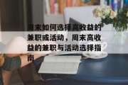 周末如何选择高收益的兼职或活动,周末高收益的兼职与活动选择指南 周末如何选择高收益的兼职或活动,周末高收益的兼职与活动选择指南