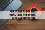 周末干点什么小生意好赚钱,周末小生意推荐,如何快速赚取零花钱