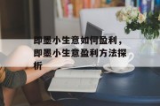 即墨小生意如何盈利，即墨小生意盈利方法探析
