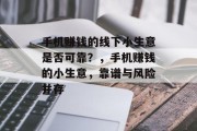 手机赚钱的线下小生意是否可靠?,手机赚钱的小生意,靠谱与风险并存