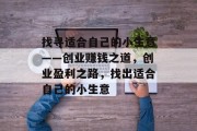 找寻适合自己的小生意——创业赚钱之道,创业盈利之路,找出适合自己的小生意