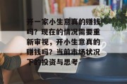 开一家小生意真的赚钱吗?现在的情况需要重新审视,开小生意真的赚钱吗?当前市场状况下的投资与思考 开一家小生意真的赚钱吗?现在的情况需要重新审视,开小生意真的赚钱吗?当前市场状况下的投资与思考
