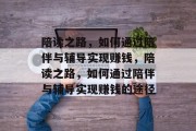 陪读之路,如何通过陪伴与辅导实现赚钱,陪读之路,如何通过陪伴与辅导实现赚钱的途径