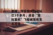 美媒:滞留国际空间站已3个多月,波音“星际客机”飞船被发现发出异响 美媒:滞留国际空间站已3个多月,波音“星际客机”飞船被发现发出异响