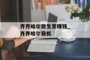 齐齐哈尔做生意赚钱_齐齐哈尔商机 齐齐哈尔做生意赚钱_齐齐哈尔商机