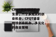 CFQT语音赚钱的小生意，一个多元化的创业机会，CFQT语音赚钱创业机会，多元化的商业策略