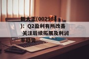 新大正(002968):Q2盈利有所改善 关注后续拓展及利润率趋势 新大正(002968):Q2盈利有所改善 关注后续拓展及利润率趋势