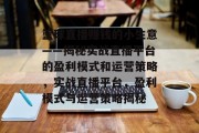 篮球直播赚钱的小生意——揭秘实战直播平台的盈利模式和运营策略,实战直播平台,盈利模式与运营策略揭秘 篮球直播赚钱的小生意——揭秘实战直播平台的盈利模式和运营策略,实战直播平台,盈利模式与运营策略揭秘