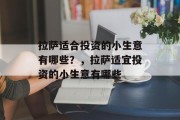 拉萨适合投资的小生意有哪些?,拉萨适宜投资的小生意有哪些 拉萨适合投资的小生意有哪些?,拉萨适宜投资的小生意有哪些