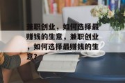 兼职创业,如何选择最赚钱的生意,兼职创业,如何选择最赚钱的生意? 兼职创业,如何选择最赚钱的生意,兼职创业,如何选择最赚钱的生意?
