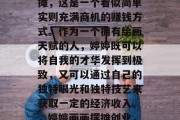 婷婷画画赚钱小生意摆摊，这是一个看似简单实则充满商机的赚钱方式。作为一个拥有绘画天赋的人，婷婷既可以将自我的才华发挥到极致，又可以通过自己的独特眼光和独特技艺来获取一定的经济收入。，婷婷画画摆摊创业，一个创造财富的小生意