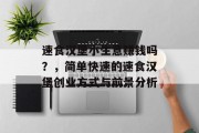速食汉堡小生意赚钱吗?,简单快速的速食汉堡创业方式与前景分析 速食汉堡小生意赚钱吗?,简单快速的速食汉堡创业方式与前景分析