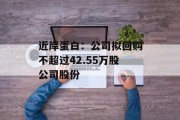 近岸蛋白:公司拟回购不超过42.55万股公司股份 近岸蛋白:公司拟回购不超过42.55万股公司股份