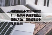 赚钱简易小生意有哪些?,最简单快速的副业赚钱方法,赚钱简易小生意推荐