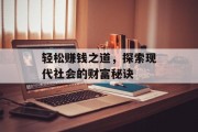 轻松赚钱之道,探索现代社会的财富秘诀 轻松赚钱之道,探索现代社会的财富秘诀