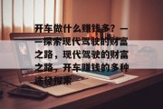 开车做什么赚钱多？——探索现代驾驶的财富之路，现代驾驶的财富之路，开车赚钱的多种途径探索