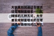 大学里如何通过合理途径实现财富增长——最赚钱的几种方式，大学里实现财富增长的合理途径与最赚钱的几种方式