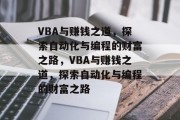 VBA与赚钱之道，探索自动化与编程的财富之路，VBA与赚钱之道，探索自动化与编程的财富之路