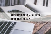 如今地摊经济,如何选择赚钱的摊位?