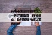 商场小生意如何赚钱?一份详细指南,商场创业,盈利策略与成功案例解析 商场小生意如何赚钱?一份详细指南,商场创业,盈利策略与成功案例解析