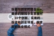 投资与创业的结合——最新的赚钱小生意图片，10个创新、实用的投资和创业项目，探索新的商业模式