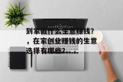 到家做什么生意赚钱？，在家创业赚钱的生意选择有哪些？