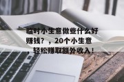 临时小生意做些什么好赚钱?,20个小生意,轻松赚取额外收入!